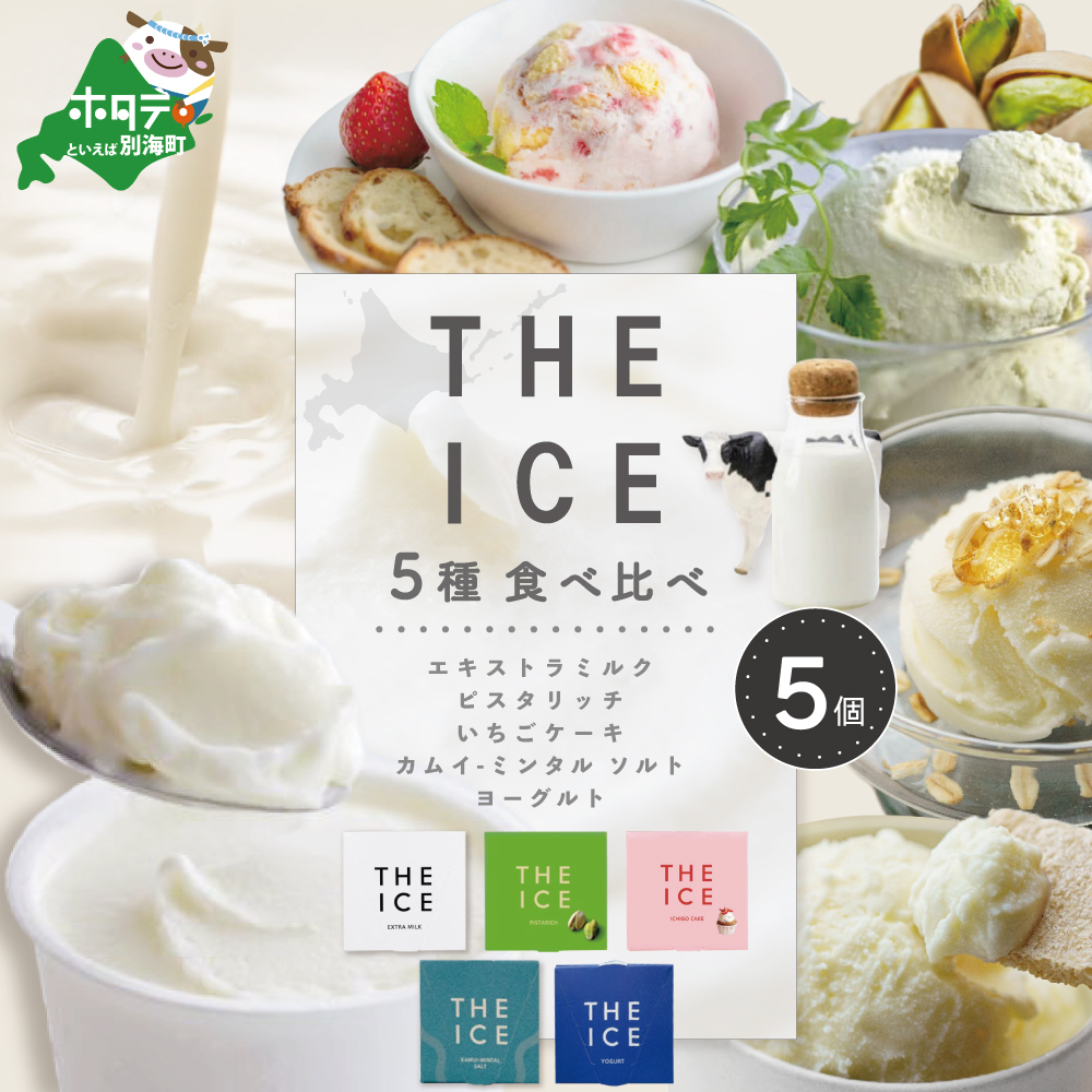 【THE ICE】5種食べ比べ 5個セット CJ0000206北海道別海町12000菓子・スイーツ