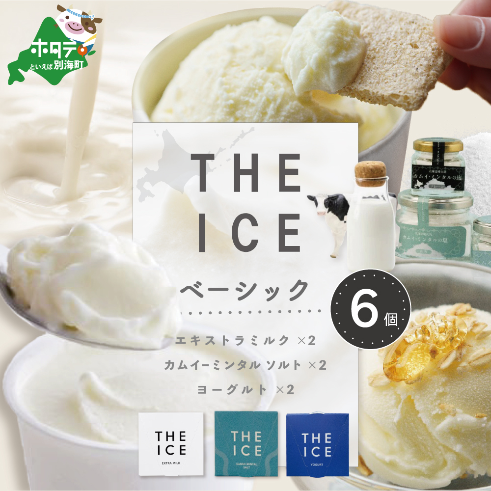 【THE ICE】ベーシック 6個セット CJ0000209北海道別海町12000菓子・スイーツ