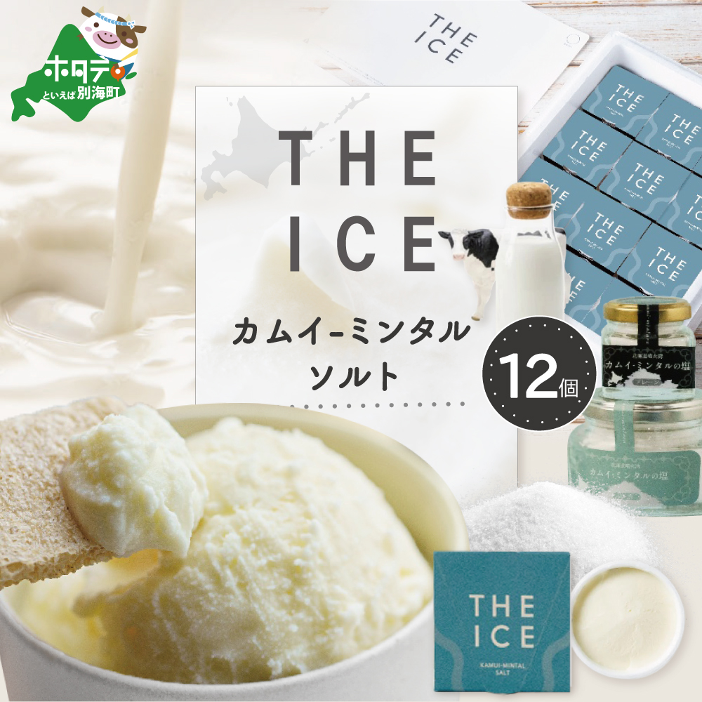 【THE ICE】KAMUI-MINTAL SALT (カムイ・ミンタルソルト)ジェラート 12個セット CJ0000213北海道別海町21000菓子・スイーツ