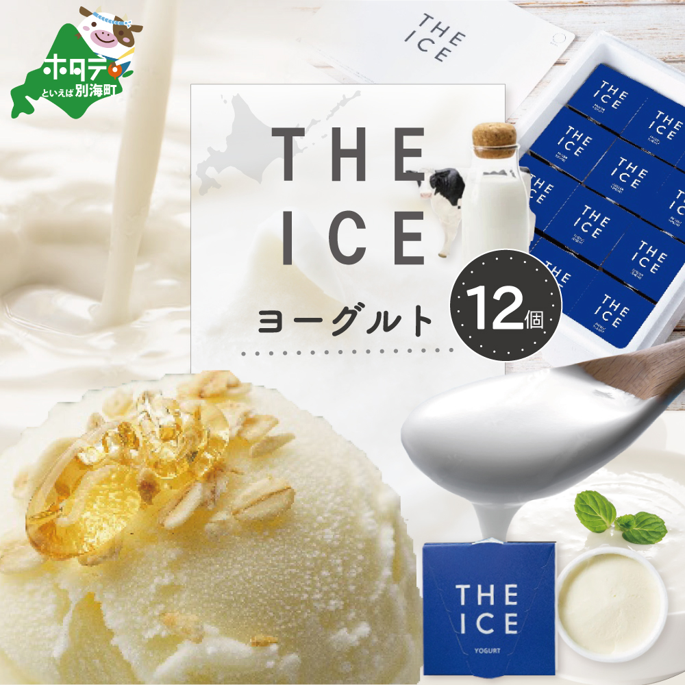 【THE ICE】ヨーグルト ジェラート 12個セット CJ0000217北海道別海町21000菓子・スイーツ