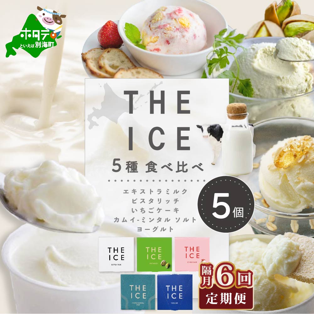 【隔月6回定期便】【THE ICE】5種食べ比べ 5個セット【CJB060206】北海道別海町72000菓子・スイーツアイス・ジェラート