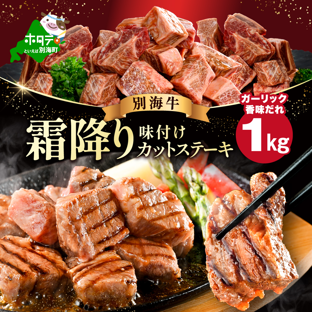 霜降り カットステーキ肉 1kg (ガーリック香味だれ)(250g×4袋)【FF0000048】北海道別海町14500肉