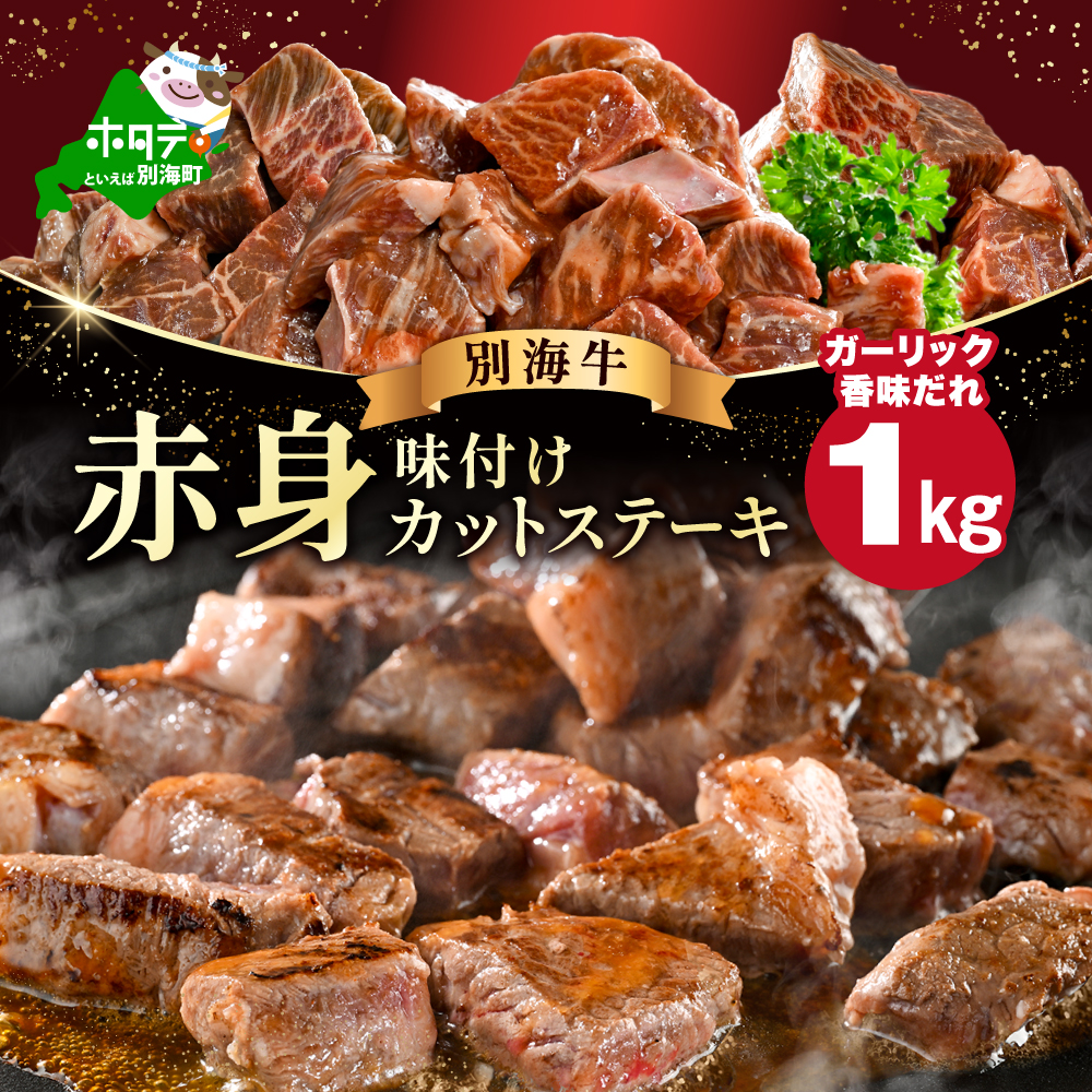 赤身 カットステーキ肉 1kg (ガーリック香味だれ)(250g×4袋)【FF0000050】北海道別海町12000肉