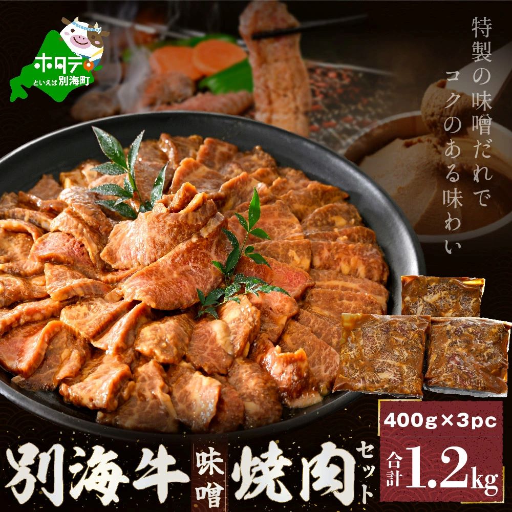 肉!味付焼肉 1.2kg(特製味噌だれ)北海道別海町14000肉