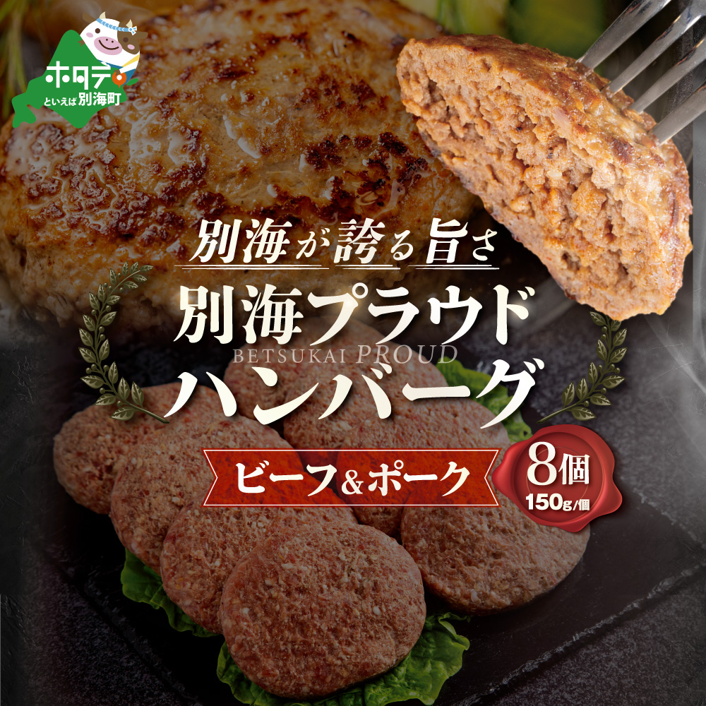 別海プラウド【ビーフ&ポークハンバーグ】150g×8個入【KH0000005】北海道別海町12000肉加工肉(ハム・ソーセージ等)