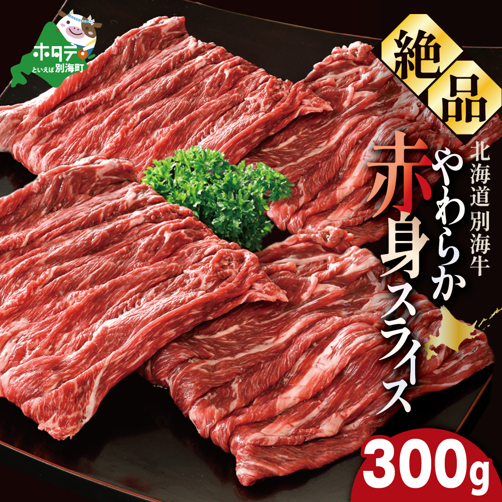 やわらか牛 赤身スライス300g【KK000LI01】北海道別海町8000肉牛肉