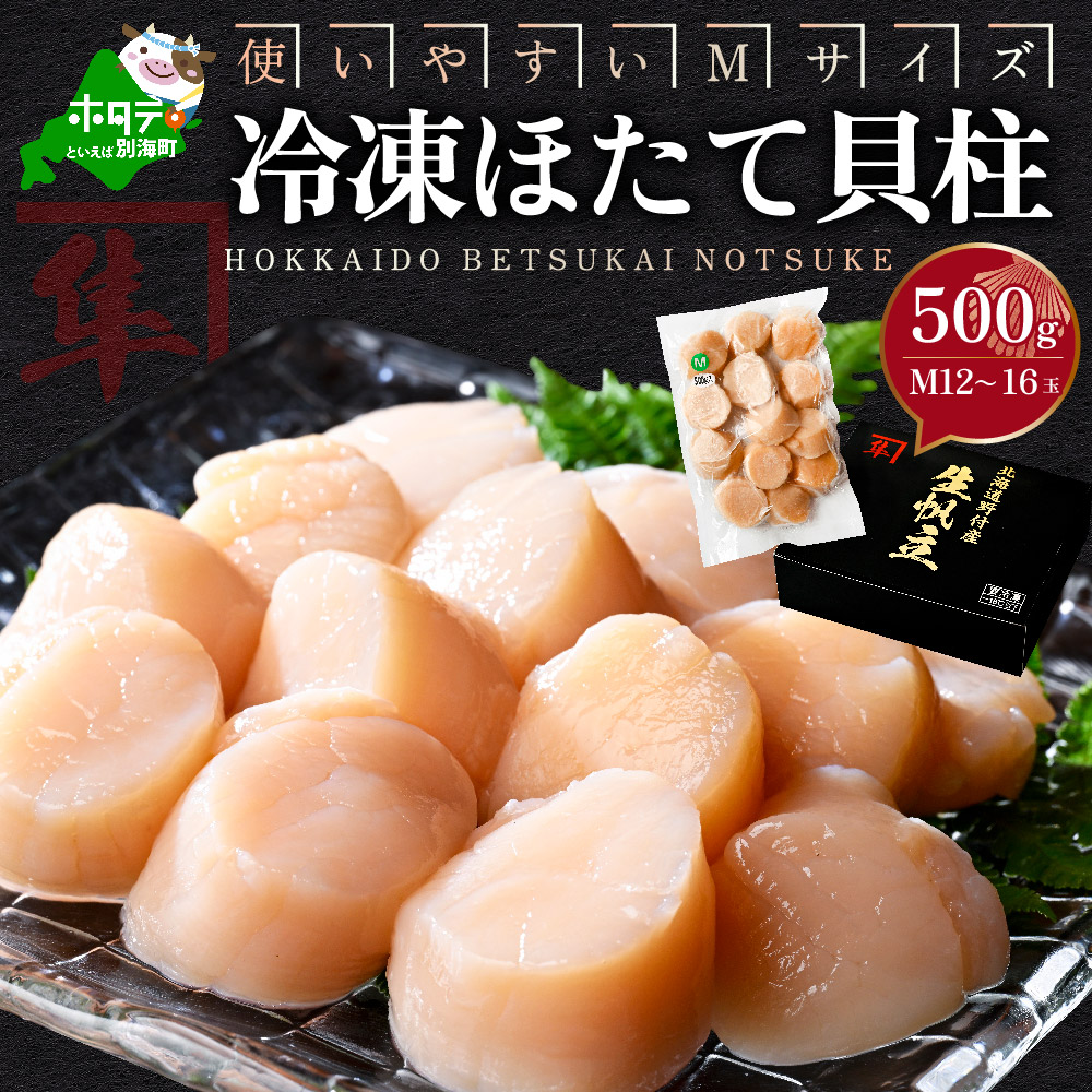 北海道 別海町 野付産 冷凍 ほたて 貝柱 500g(12〜16玉前後)【KO0000004】北海道別海町14000魚介・海産物貝類