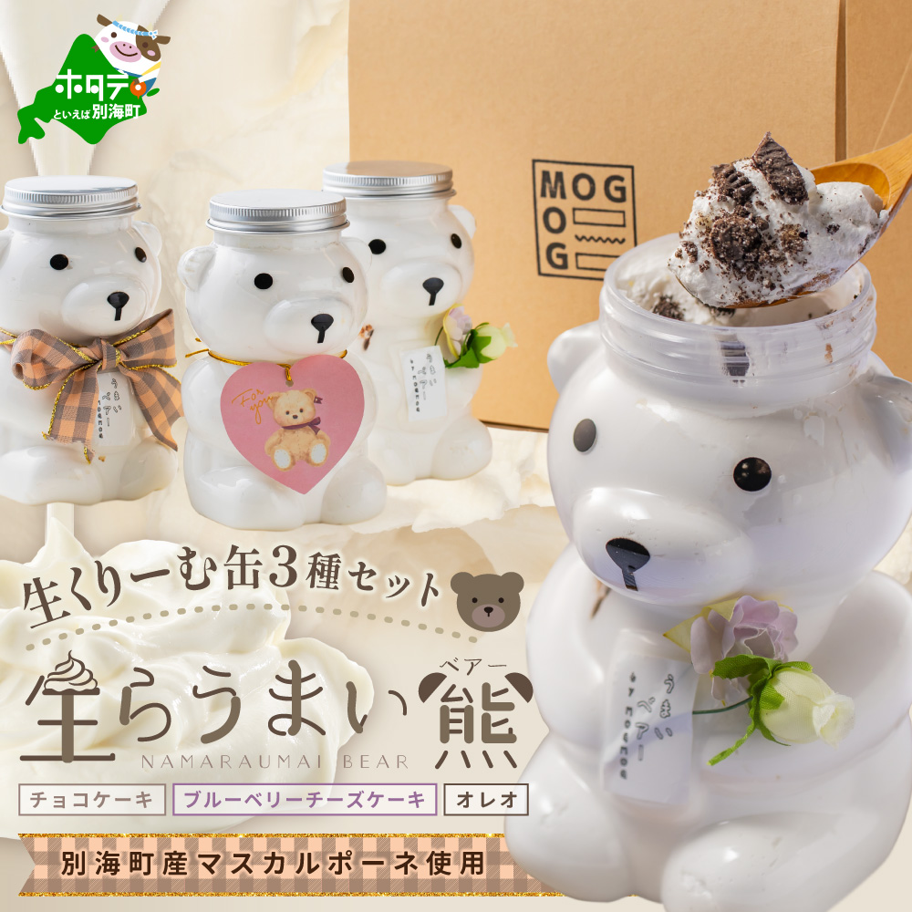 生らうまいベアー 生クリーム缶 3個セット MG0000001北海道別海町13000卵・乳製品その他卵・乳製品