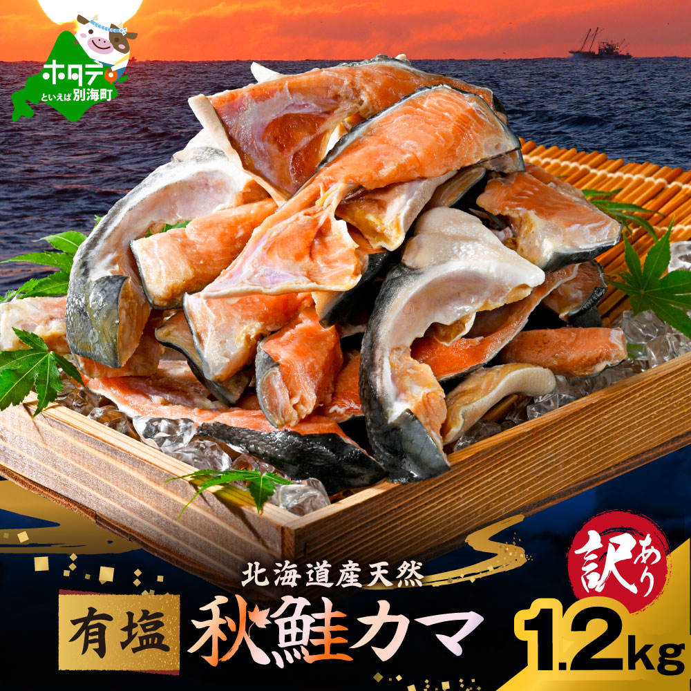 北海道産 秋鮭 カマ 1.2kg 有塩北海道別海町7000魚介・海産物