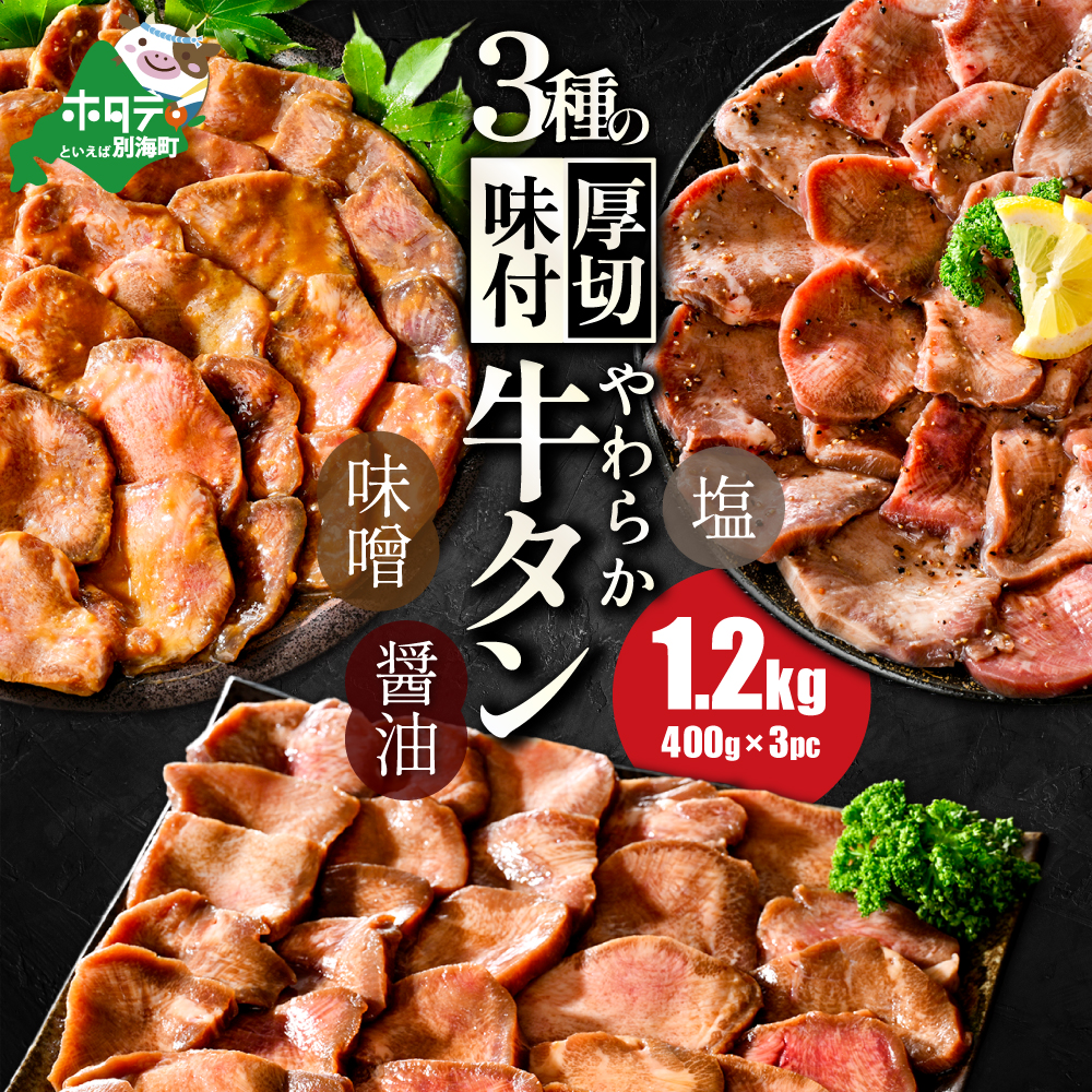 北海道 別海町 やわらか厚切り 牛タン 3種の漬けダレ 1.2kg(塩400g×1パック・味噌400g×1パック・醤油400g×1パック)【NS0000020】北海道別海町15000肉牛肉