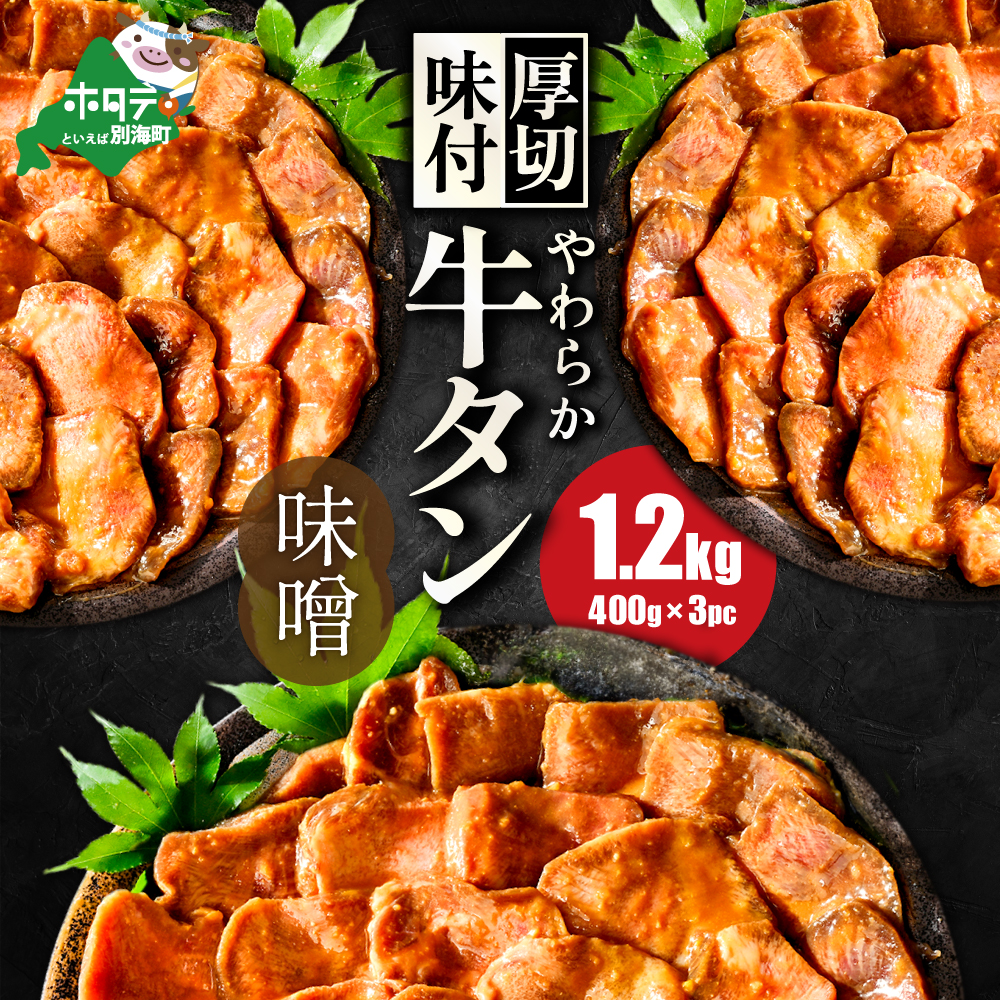 北海道 別海町 やわらか厚切り 牛タン 濃厚 味噌ダレ 1.2kg(400g×3パック)【NS0000022】北海道別海町15000肉牛肉
