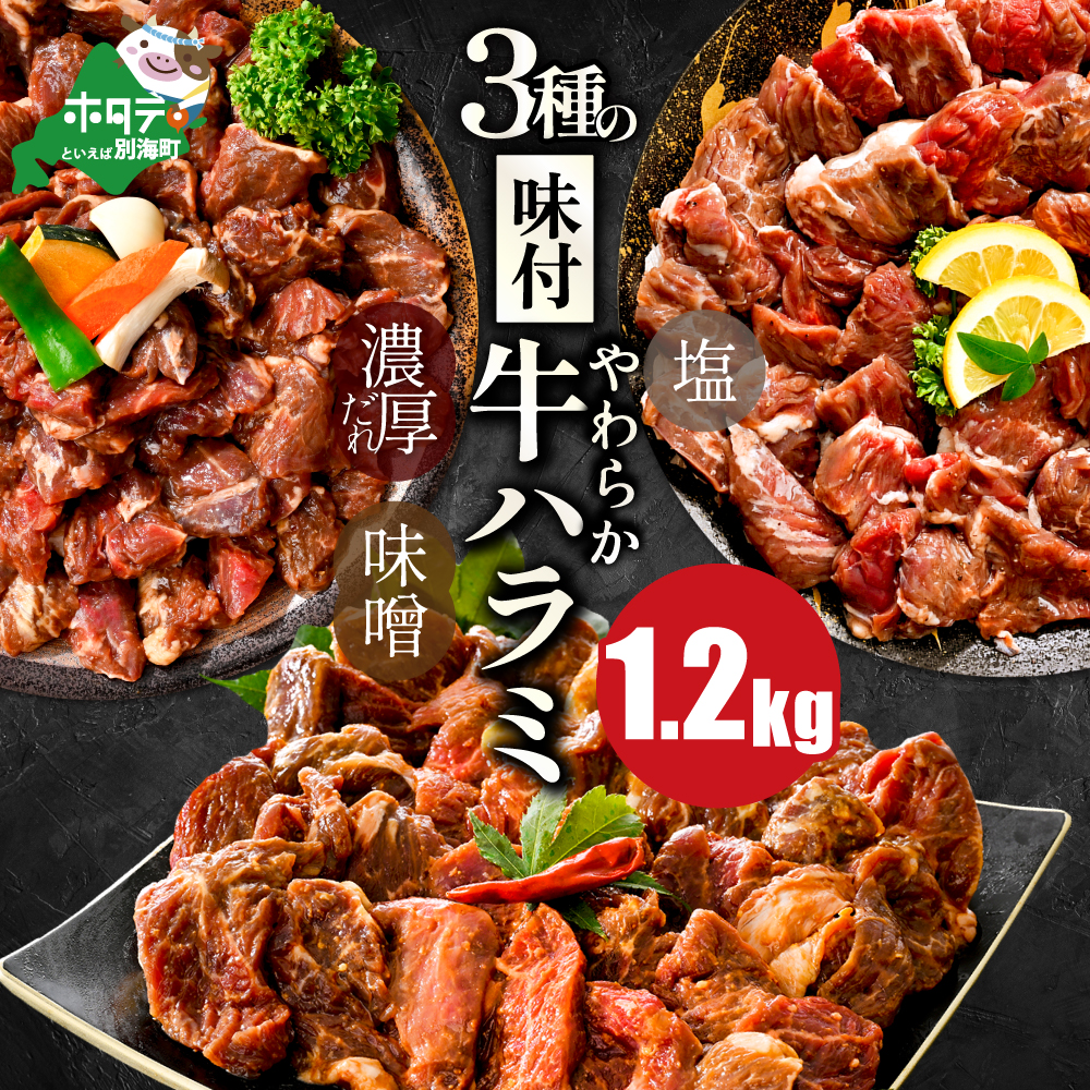 北海道 別海町 3種 の 味付け ハラミ 1.2kg(塩400g×1パック・味噌400g×1パック・醤油400g×1パック)【NS0000031】北海道別海町13000肉
