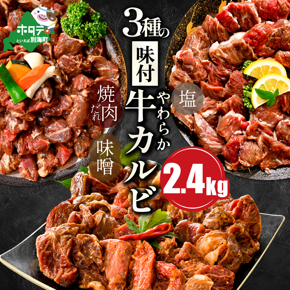北海道 別海町 3種 の 味付け カルビ(塩400g×2パック・味噌400g×2パック・醤油400g×2パック)【NS0000048】北海道別海町29000肉