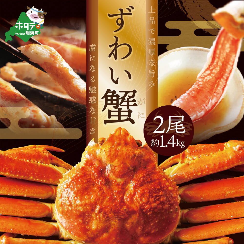 訳ありズワイ蟹 2尾(計1.4kg)【SS000HZ01】北海道別海町23000魚介・海産物カニ