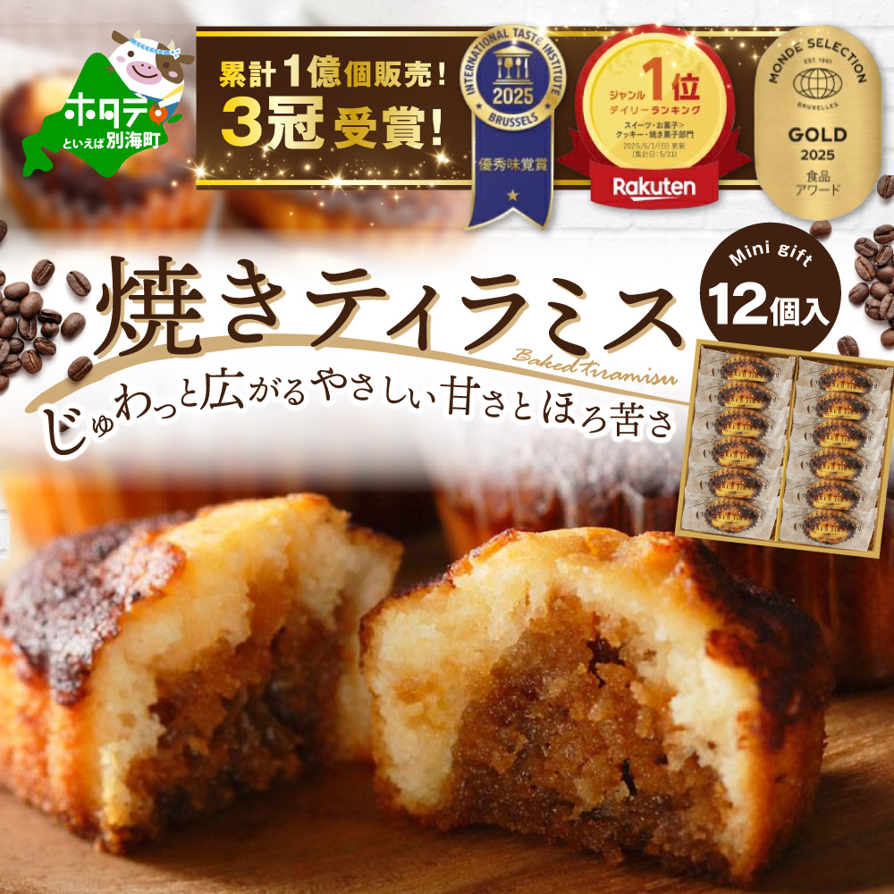 焼きティラミス 12個入り【SZ0000044】北海道別海町11000菓子・スイーツ焼き菓子