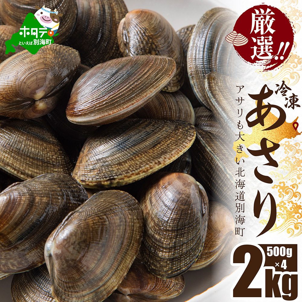 北海道 野付産 天然 冷凍あさり  2kg  (500g×4)【UY0000020】北海道別海町12000魚介・海産物貝類