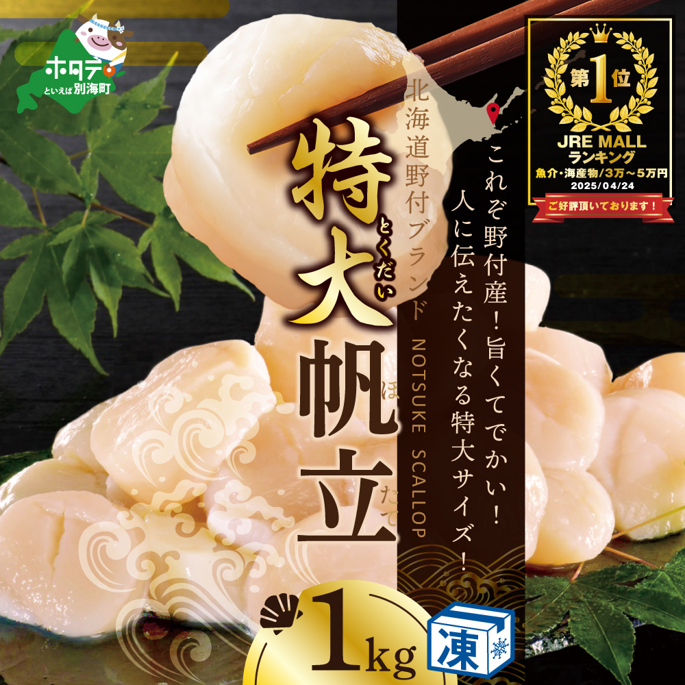 最大80％オフ 特大ホタテ1kg 野付産 北海道 | MALL JRE | 北海道別海町 ホタテ