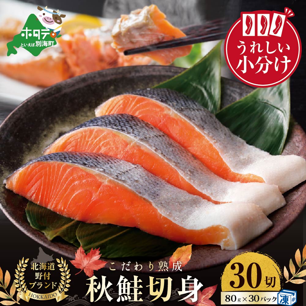 ★N30 こだわり熟成 秋鮭切身 30切 NK0002N15 ( 2万 2万円 2万4千円 2万円分 2万円コース 2万円以上 20000円 20000円以内 20000円分 20000円以下 20000円相当 )北海道別海町24000魚介・海産物
