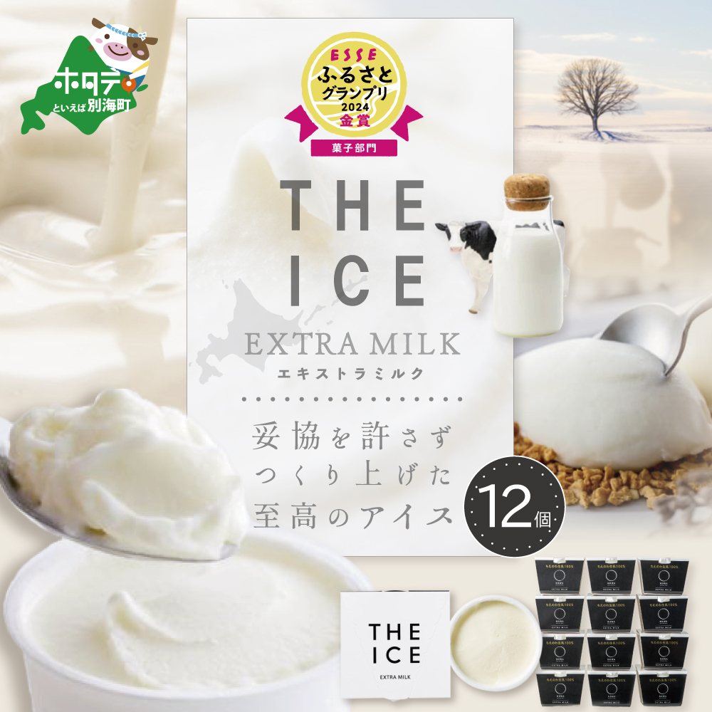 【THE ICE】エキストラミルク 12個セット 【CJ0000035】北海道別海町16000卵・乳製品その他卵・乳製品