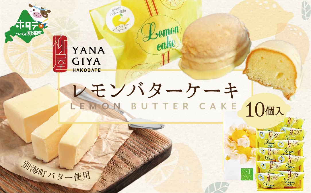 北海道レモンバターケーキ 詰合せ 10個入 【HY0000004】北海道別海町11000菓子・スイーツケーキ・カステラ