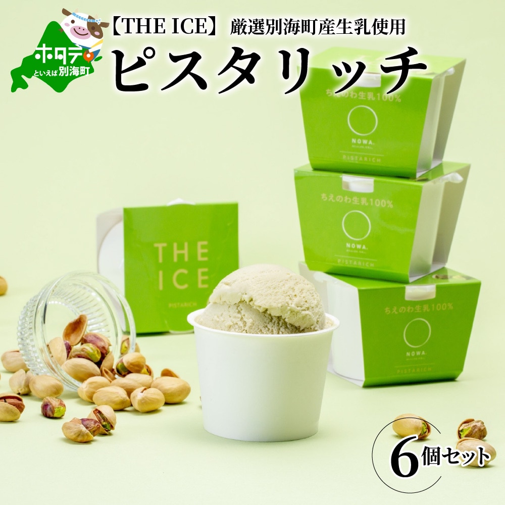 【THE ICE】ピスタリッチ6個セット【CJ0000052】北海道別海町11000菓子・スイーツ