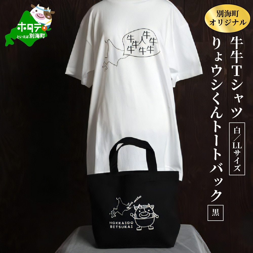 別海町オリジナル牛牛Tシャツ白(胸/背プリント)【LLサイズ】+りょウシくんトートバッグ黒北海道別海町22000衣類・装飾品・工芸品鞄・バッグ