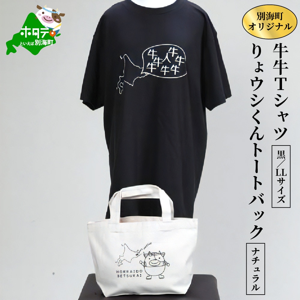 別海町オリジナル牛牛Tシャツ黒(胸/背プリント)【LLサイズ】+りょウシくんトートバッグナチュラル北海道別海町22000衣類・装飾品・工芸品鞄・バッグ