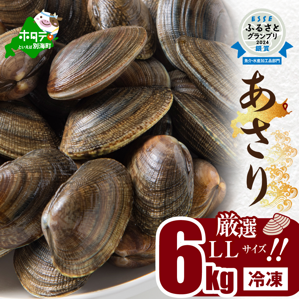 アサリ中 6kg (冷凍) 【SS0000018】北海道別海町40000魚介・海産物貝類