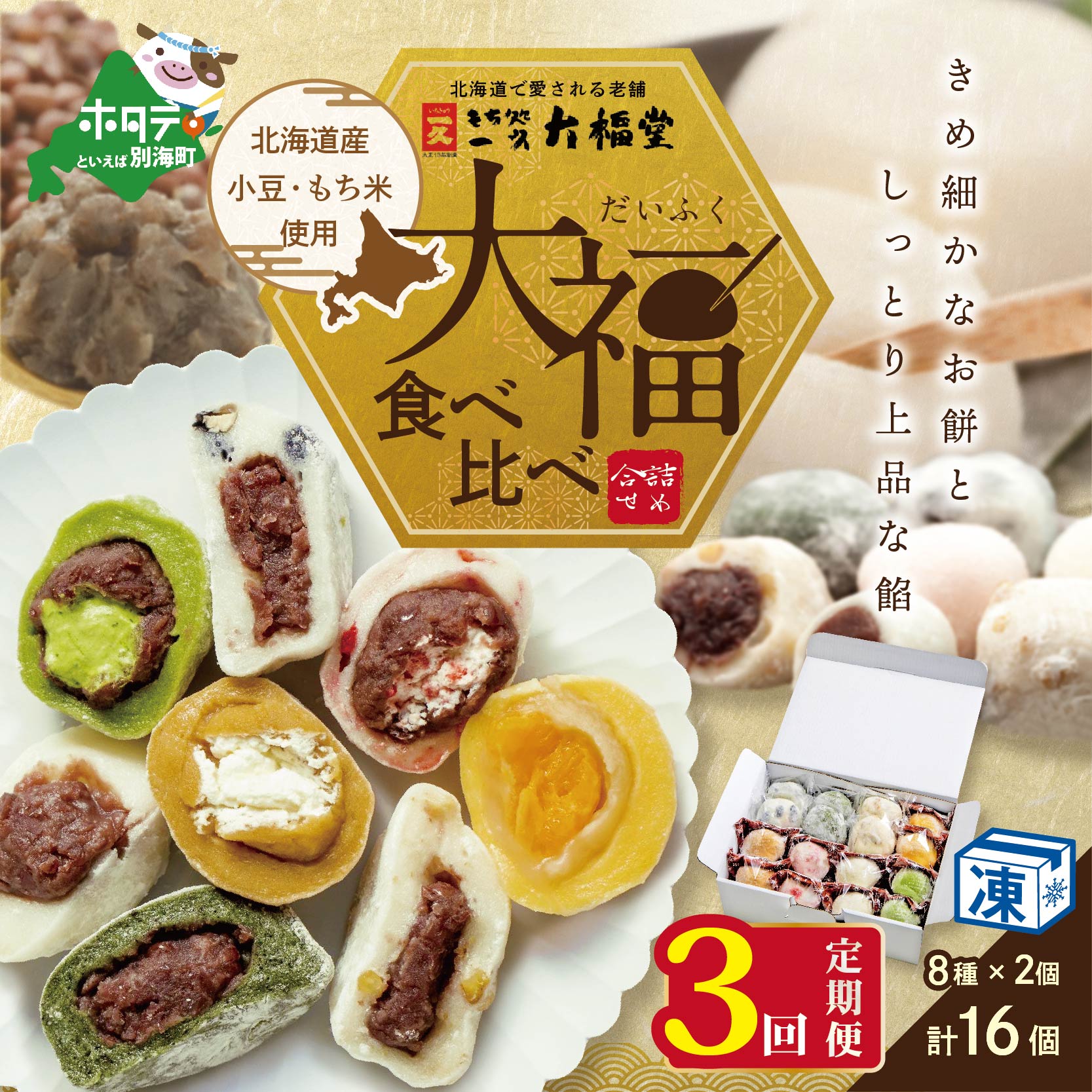 【定期便】一久大福堂 食べ比べ大福セット 8種×各2個 【合計16個入×3回配送】北海道別海町30000菓子・スイーツ