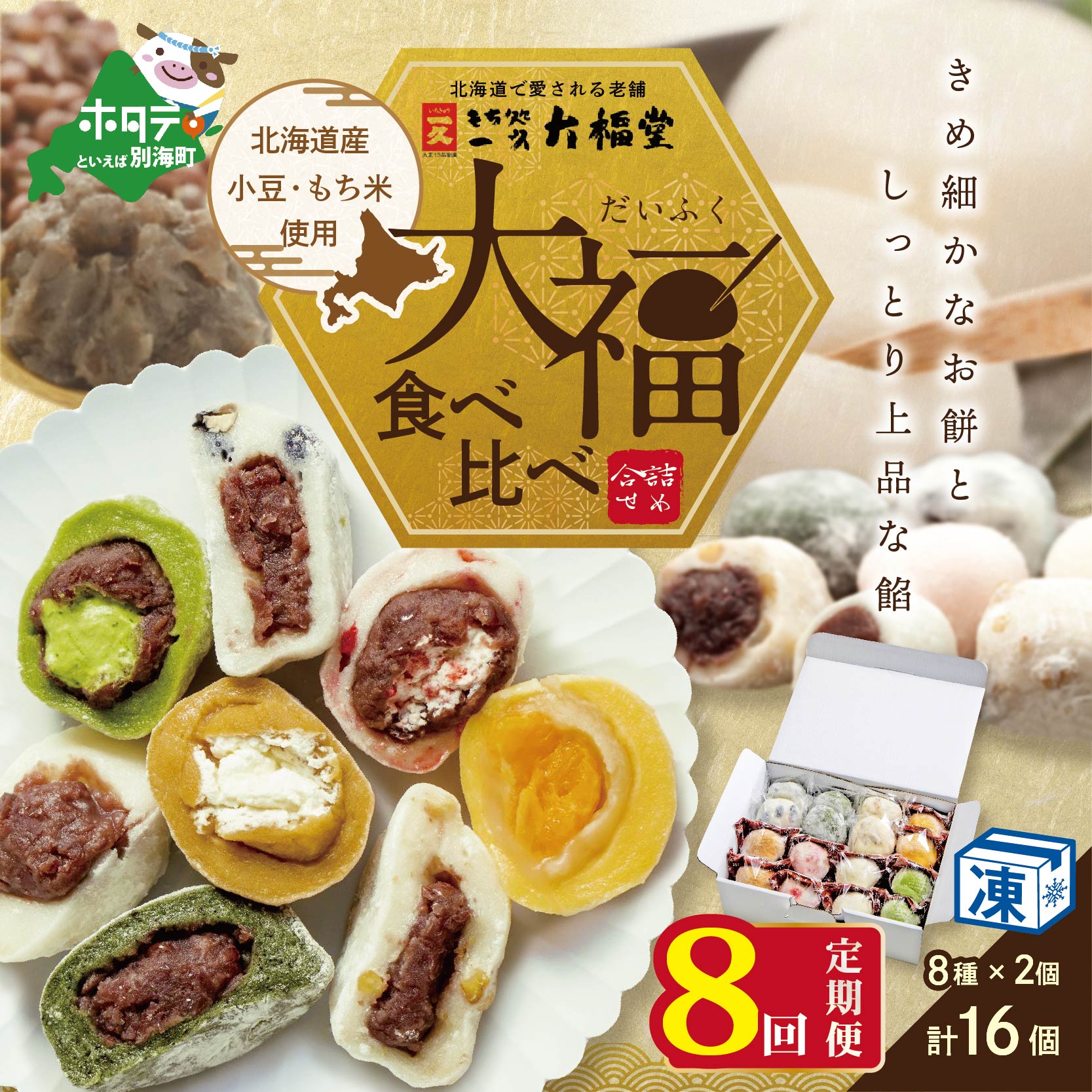 【定期便】一久大福堂 食べ比べ大福セット 8種×各2個 【合計16個入×8回配送】北海道別海町80000菓子・スイーツ