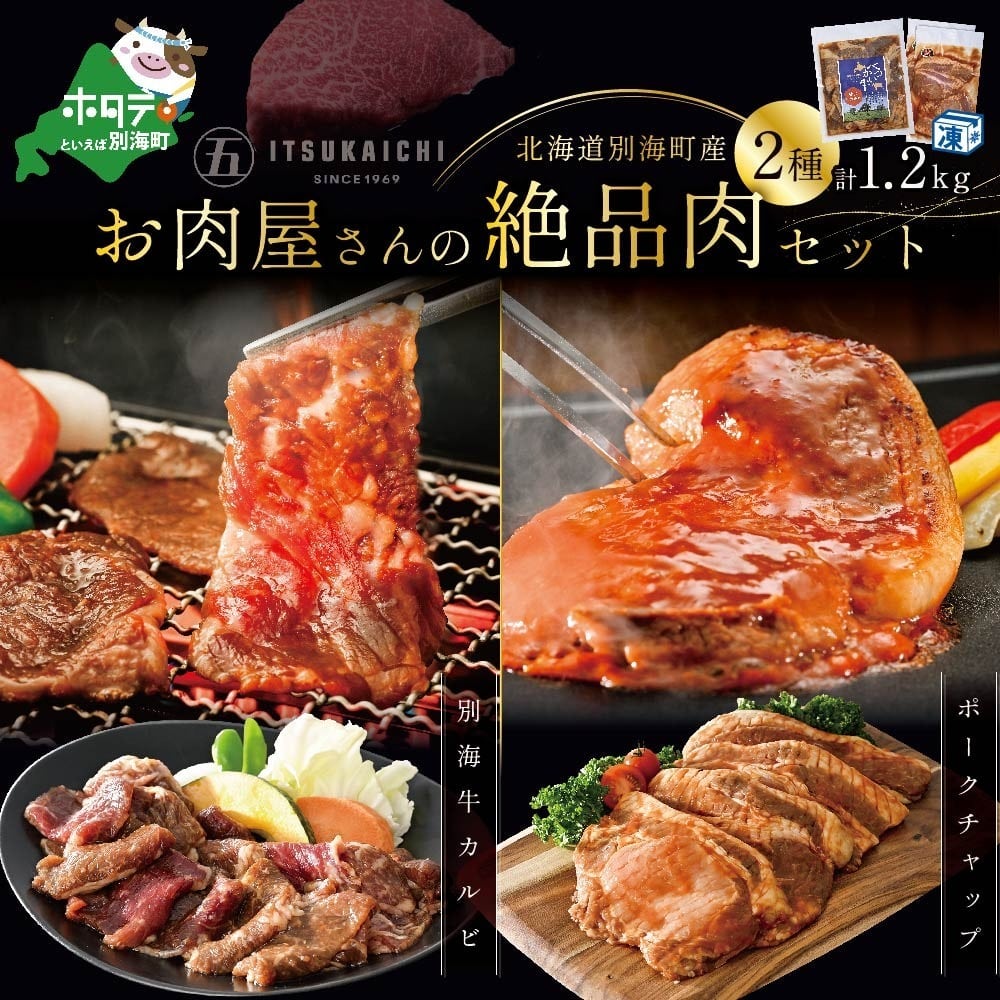 牛・豚 満足セット 別海牛 味付け カルビ 400g と かみこみ 豚 ポークチャップ 800g 計1.2kg北海道別海町15000肉