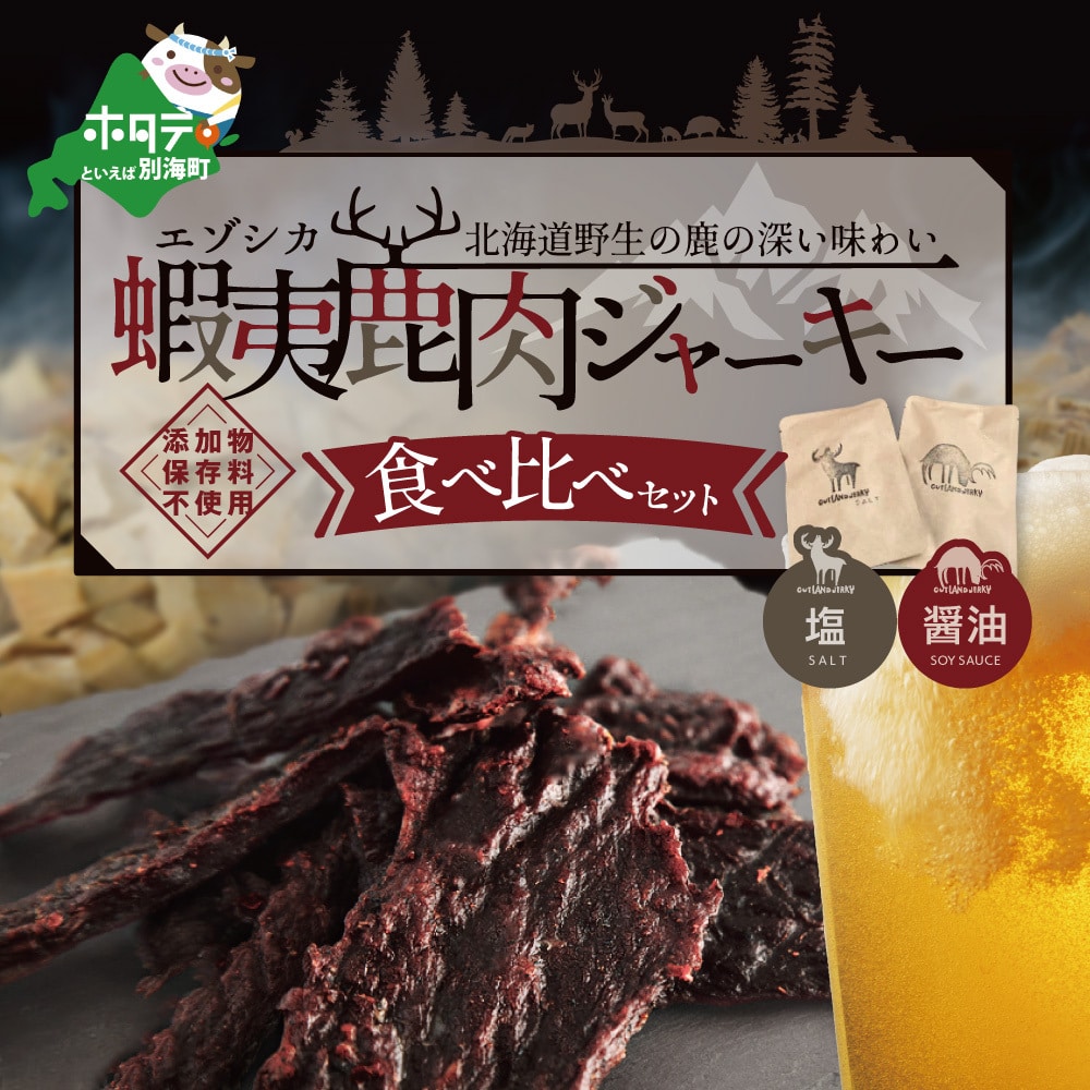 OUTLAND JERKY 北海道 根室産 蝦夷鹿 ジャーキー たべくらべセット【be034-0764】北海道別海町10000肉