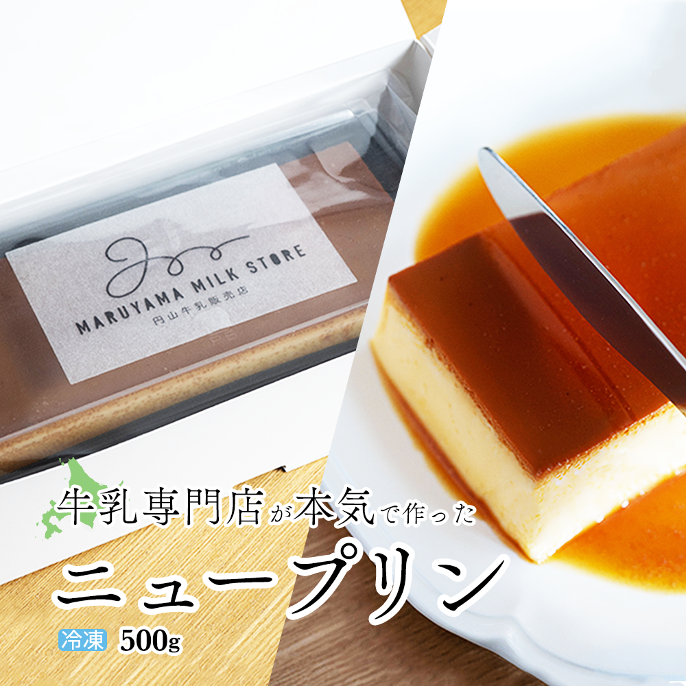 濃厚プリン New Pudding(ニュープディング)【be152-0931】北海道別海町11000菓子・スイーツ