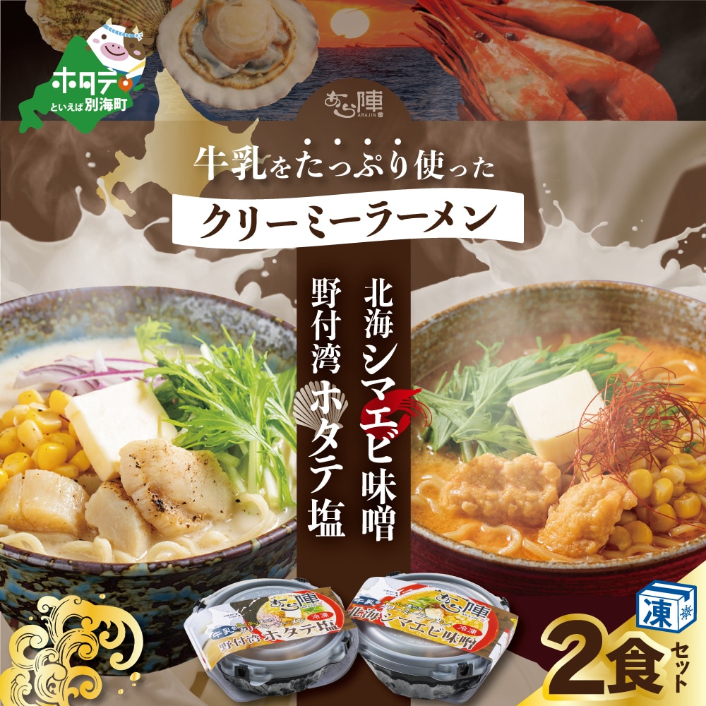 牛乳をたっぷり使ったクリーミーラーメン(北海シマエビ味噌×1食+野付湾ホタテ塩×1食 (合計2食セット))【be035-0943】北海道別海町8000麺ラーメン
