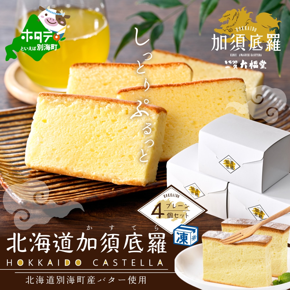北海道 加須底羅 プレーン 4個セット ( カステラ かすてら スイーツ お菓子 和菓子 ) 【be104-0929】北海道別海町11000菓子・スイーツ