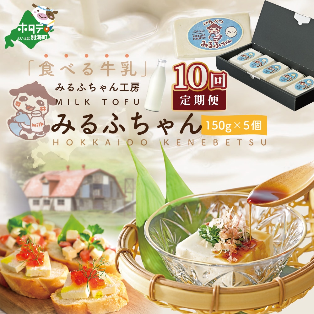 【毎月10ヶ月定期便】牛乳豆腐 みるふちゃん(150g×5個)×10ヵ月【be128-0858-100-10】北海道別海町110000鍋セット・総菜・加工食品