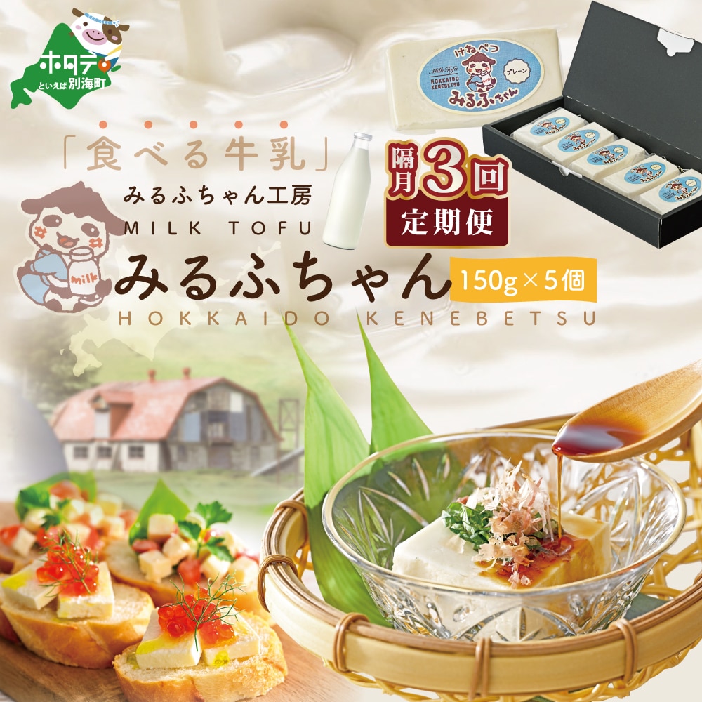 【隔月定期便】牛乳豆腐 みるふちゃん(150g×5個)×隔月3回【be128-0858-200-3】北海道別海町33000鍋セット・総菜・加工食品