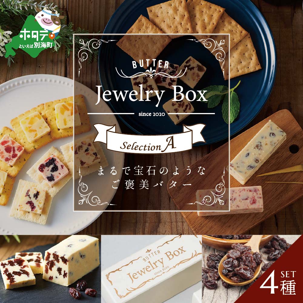レーズンバター4種類セット【A】【JB0000003】(バター ばたー 乳製品 北海道 別海町)北海道別海町15000卵・乳製品