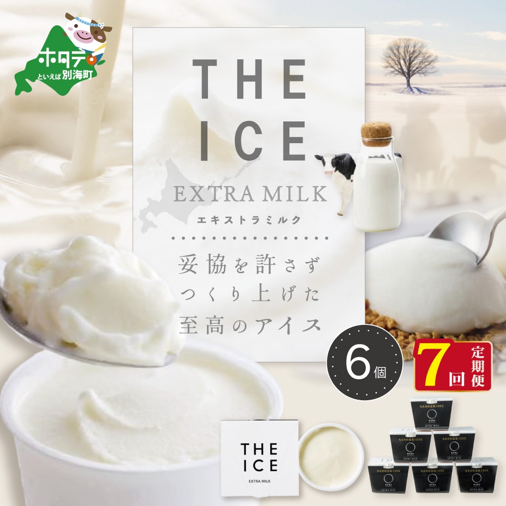 【毎月定期便】【THE ICE】エキストラミルク6個×7ヵ月定期便【be003-1065-100-7】北海道別海町70000菓子・スイーツ
