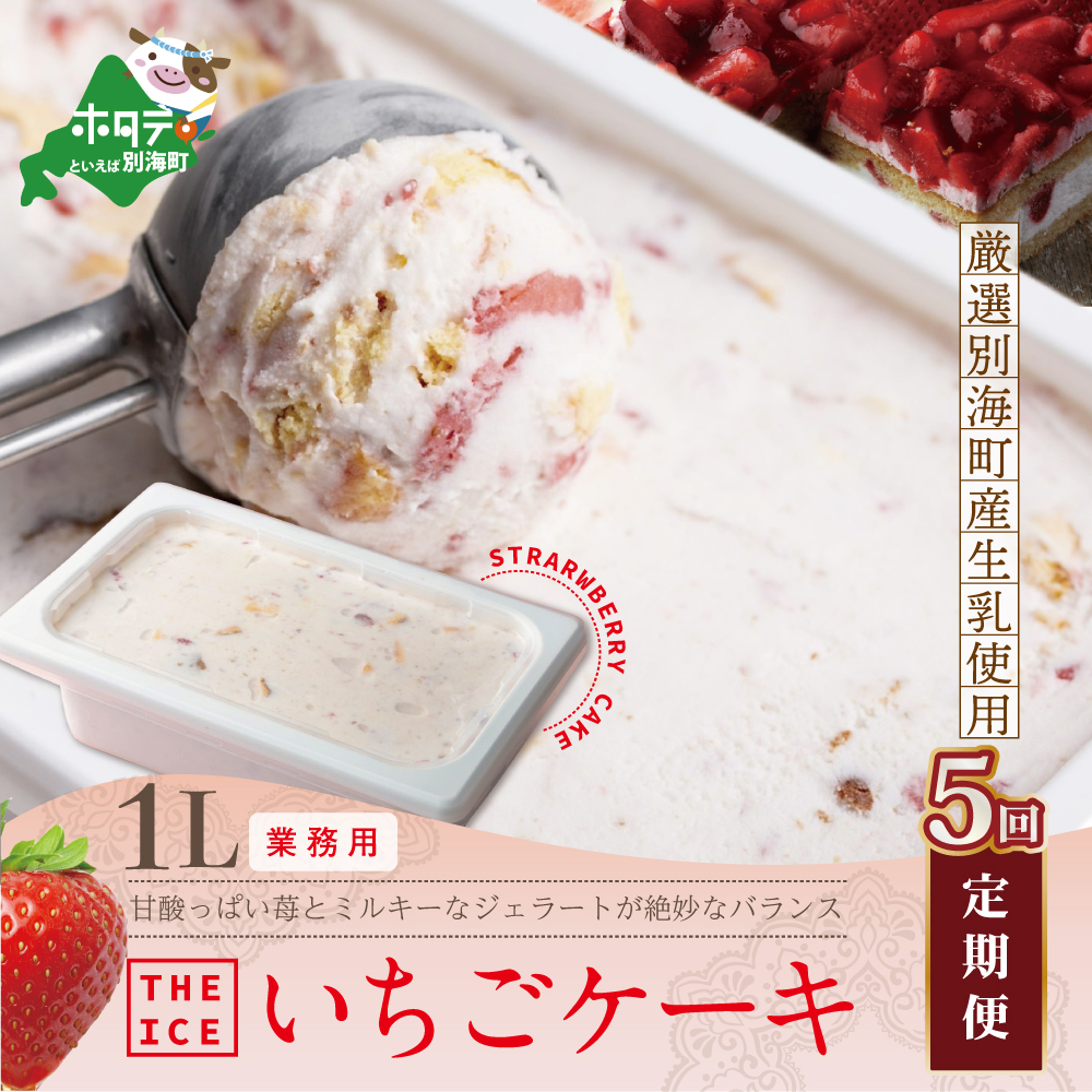 【毎月定期便】【THE ICE】業務用1リットル いちごケーキ ×5ヵ月定期便 【be003-1076-100-5】北海道別海町75000菓子・スイーツ