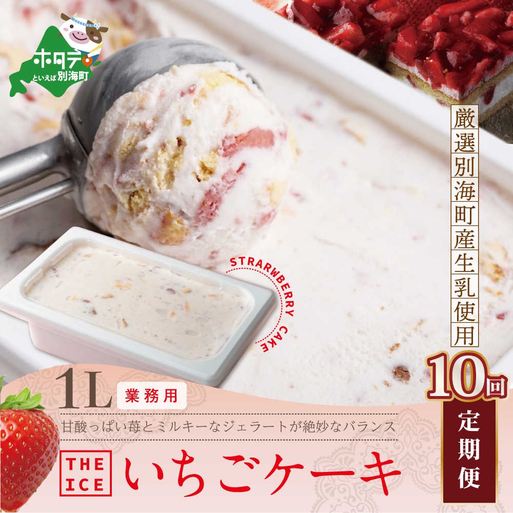 【毎月定期便】【THE ICE】業務用1リットル いちごケーキ ×10ヵ月定期便 【be003-1076-100-10】北海道別海町150000菓子・スイーツ
