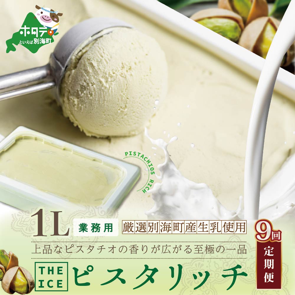 【毎月定期便】【THE ICE】業務用1リットル ピスタリッチ ×9ヵ月定期便(J FARM AMUSE 株式会社)北海道別海町135000卵・乳製品