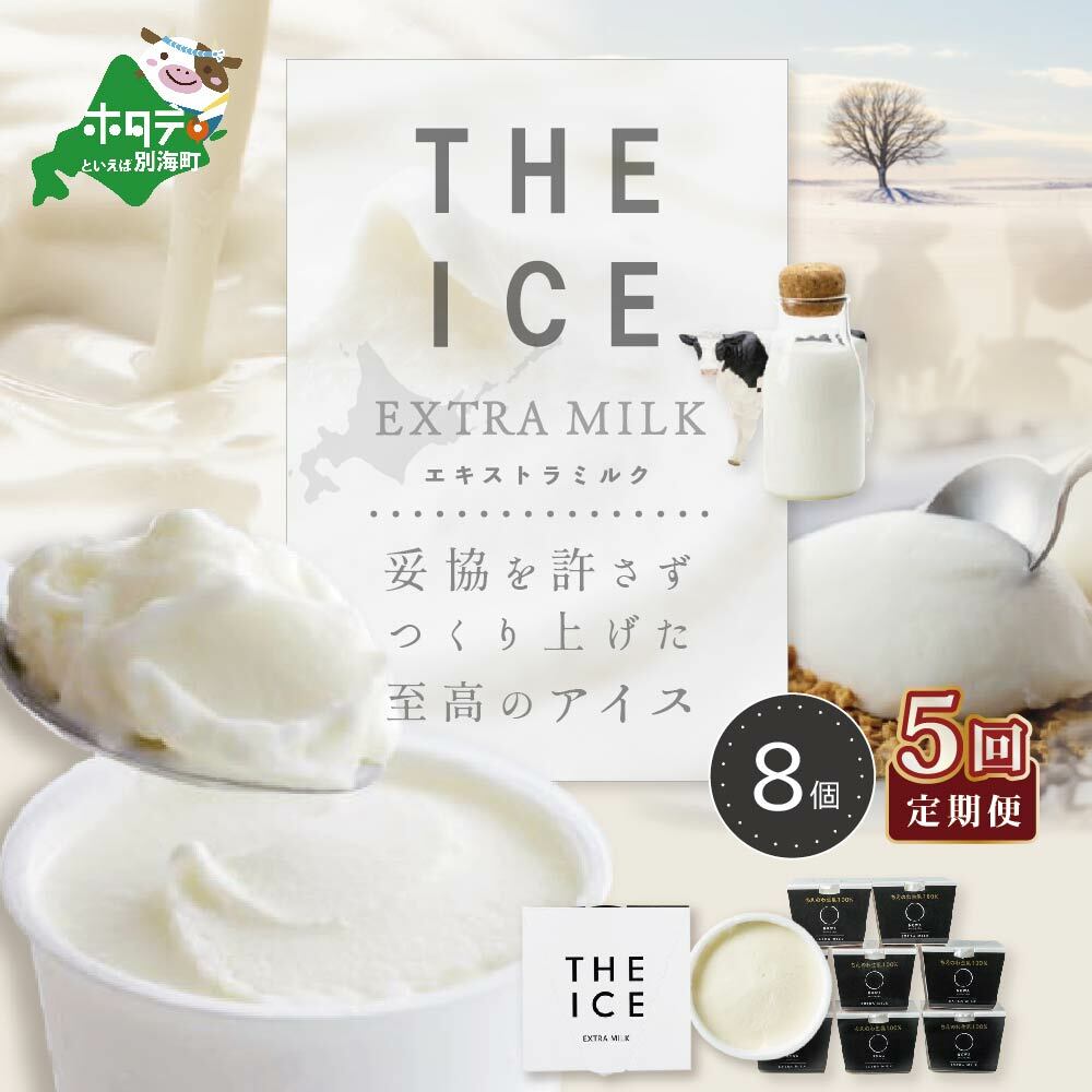 【毎月定期便】【THE ICE】エキストラミルク8個×5ヵ月定期便【be003-1066-100-5】(J FARM AMUSE 株式会社)北海道別海町60000菓子・スイーツ