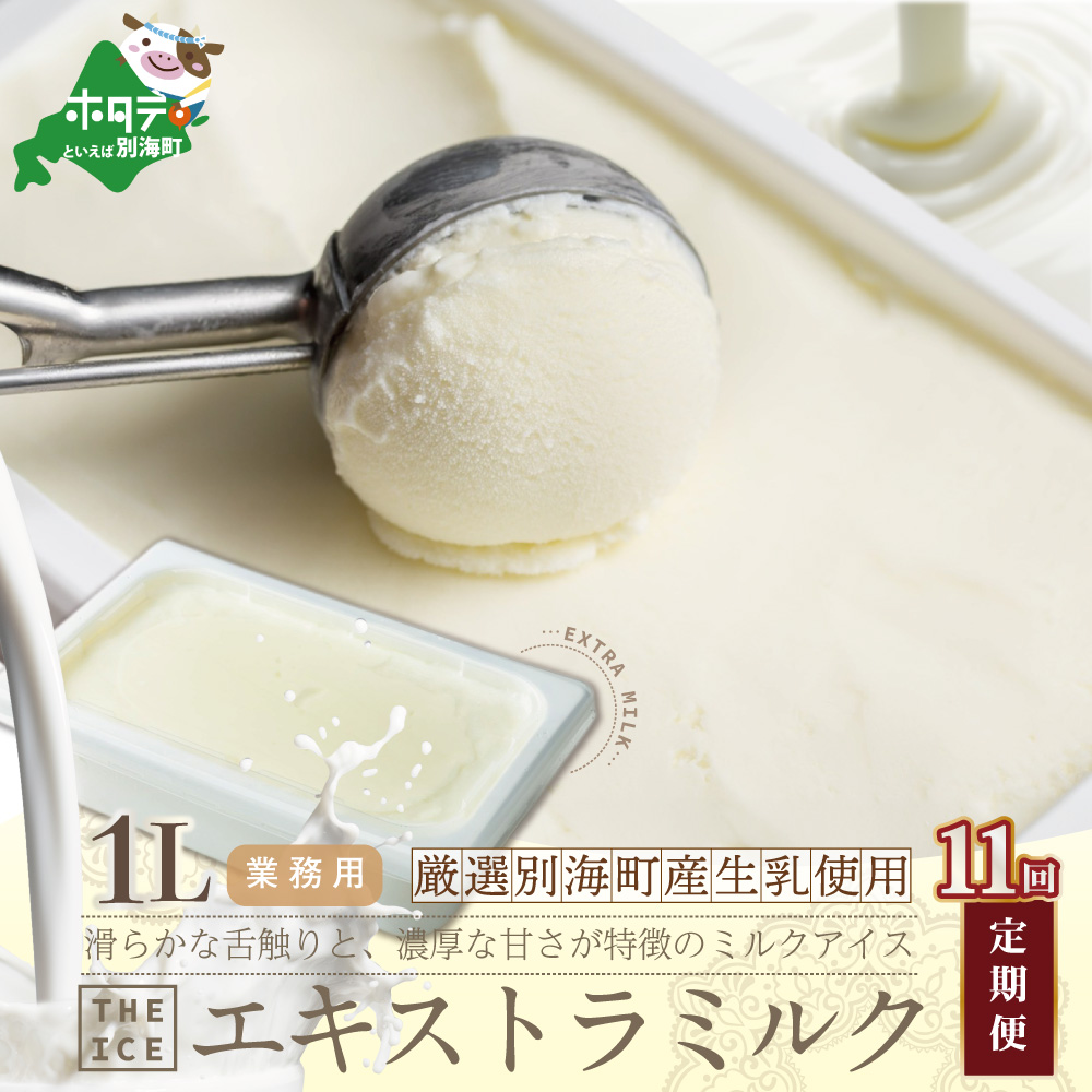 【毎月定期便】【THE ICE】業務用1リットル エキストラ ミルク ×11ヵ月定期便(J FARM AMUSE 株式会社)北海道別海町132000菓子・スイーツ