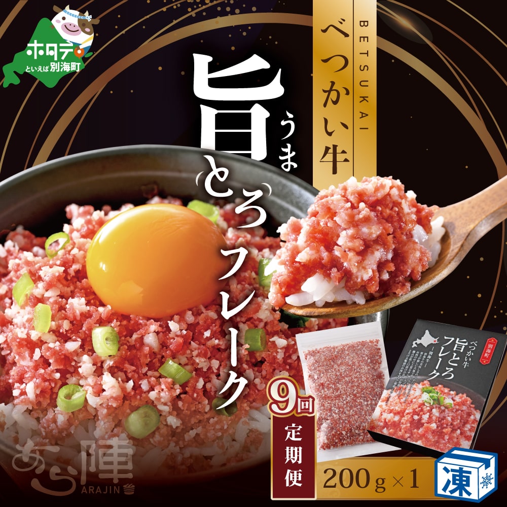 【毎月定期便】べつかい牛旨とろフレーク(200g)×9カ月【AJM090108】(あら陣株式会社)北海道別海町135000鍋セット・総菜・加工食品