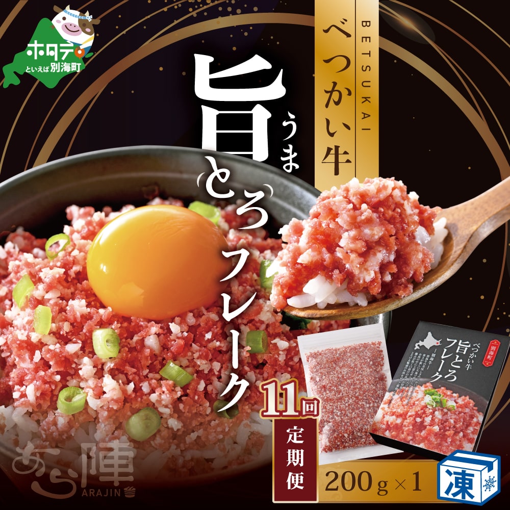【毎月定期便】べつかい牛旨とろフレーク(200g)×11カ月【AJM110108】(あら陣株式会社)北海道別海町165000鍋セット・総菜・加工食品