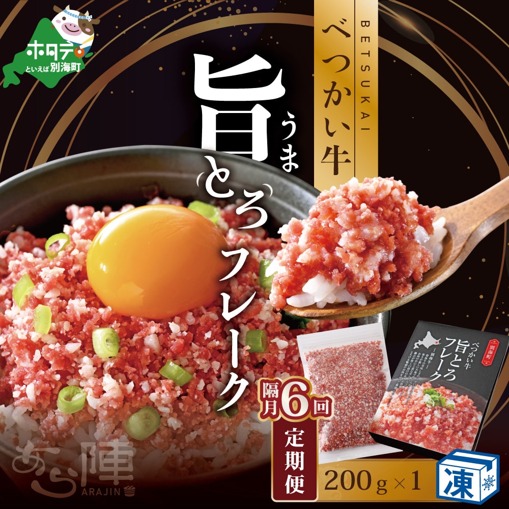 【隔月定期便】べつかい牛旨とろフレーク(200g)×6回【AJB060108】(あら陣株式会社)北海道別海町90000鍋セット・総菜・加工食品その他 鍋セット・総菜・加工食品