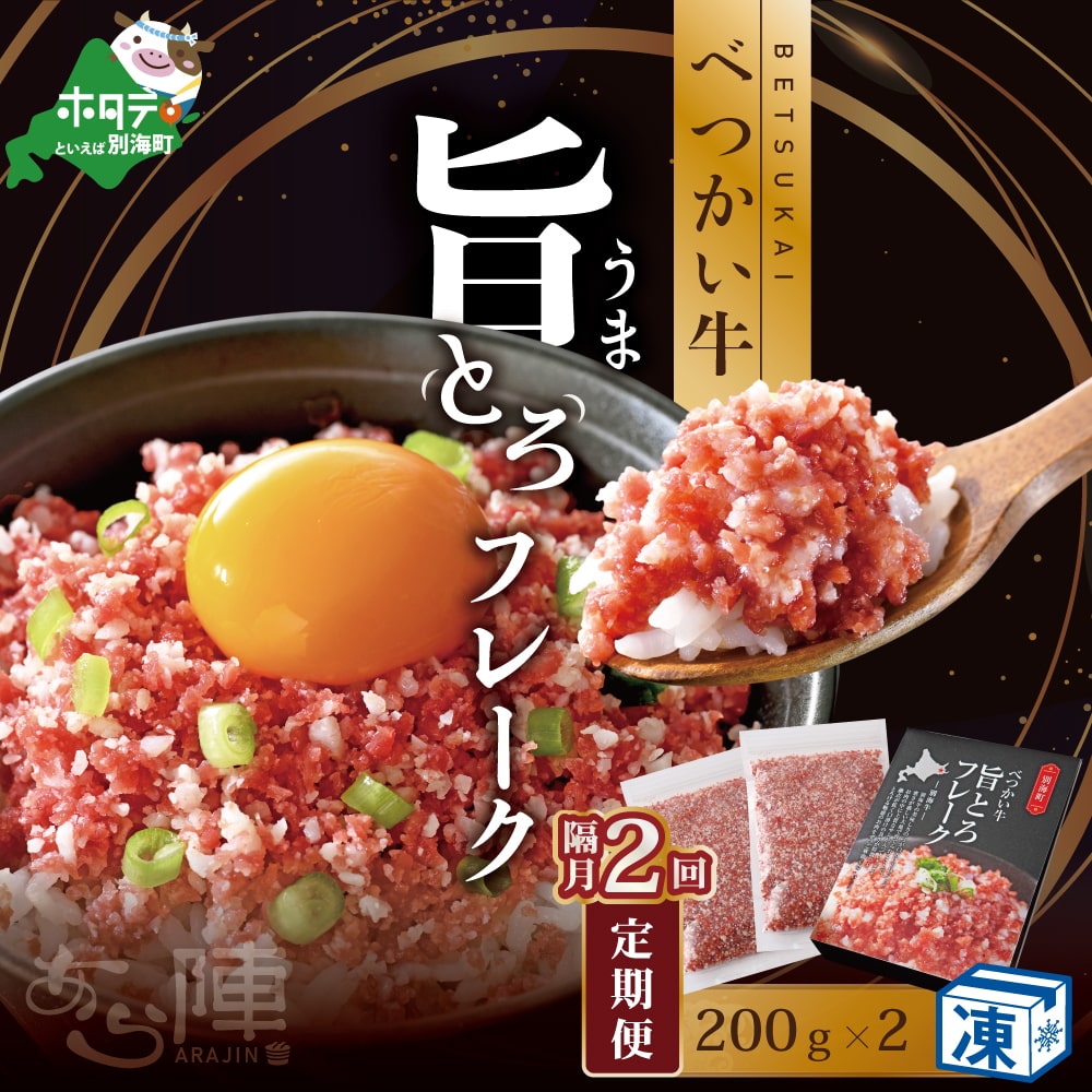 【隔月定期便】べつかい牛旨とろフレーク(200g)×2個セット ×2回【AJB020109】(あら陣株式会社)北海道別海町58000鍋セット・総菜・加工食品