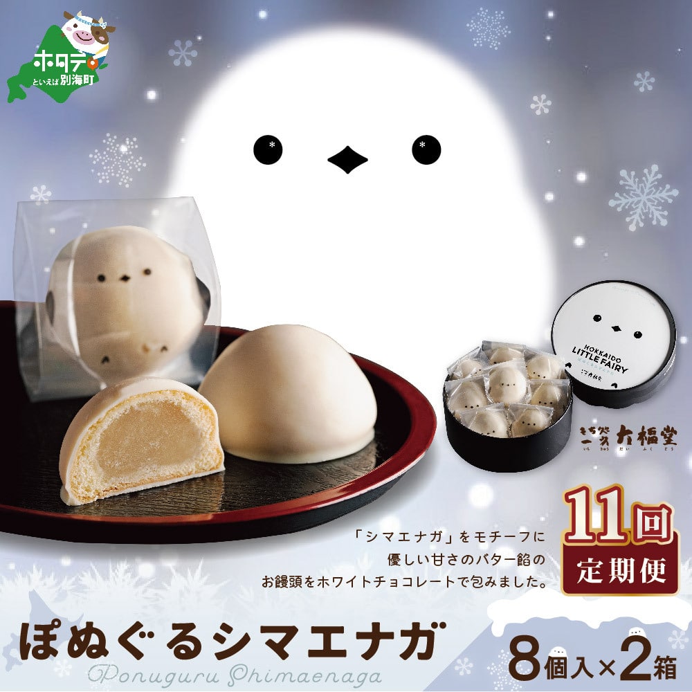 【毎月定期便】ぽぬぐるシマエナガ 8個入り×2箱×11ヵ月【be104-0930-100-11】北海道別海町121000菓子・スイーツ