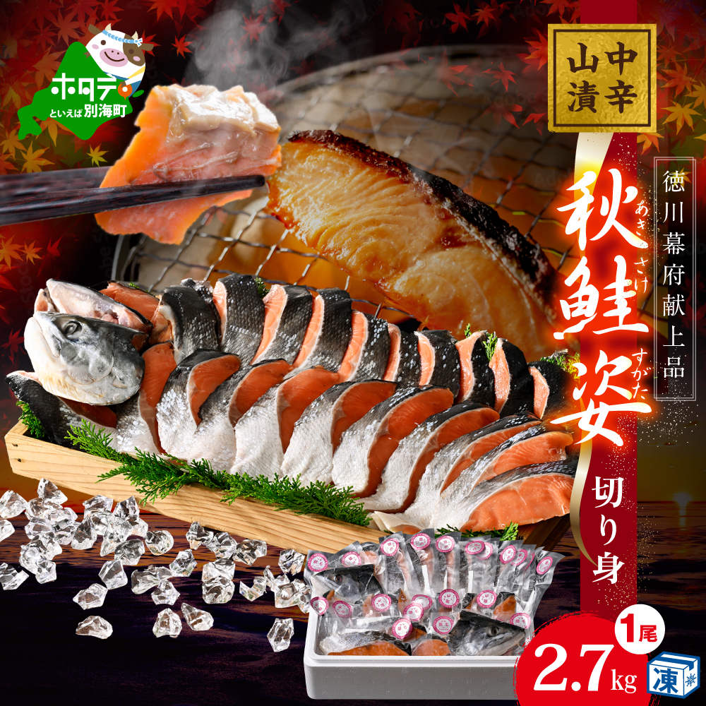 鮭!秋鮭山漬け(中辛)姿切り身 YI0000005北海道別海町22000魚介・海産物